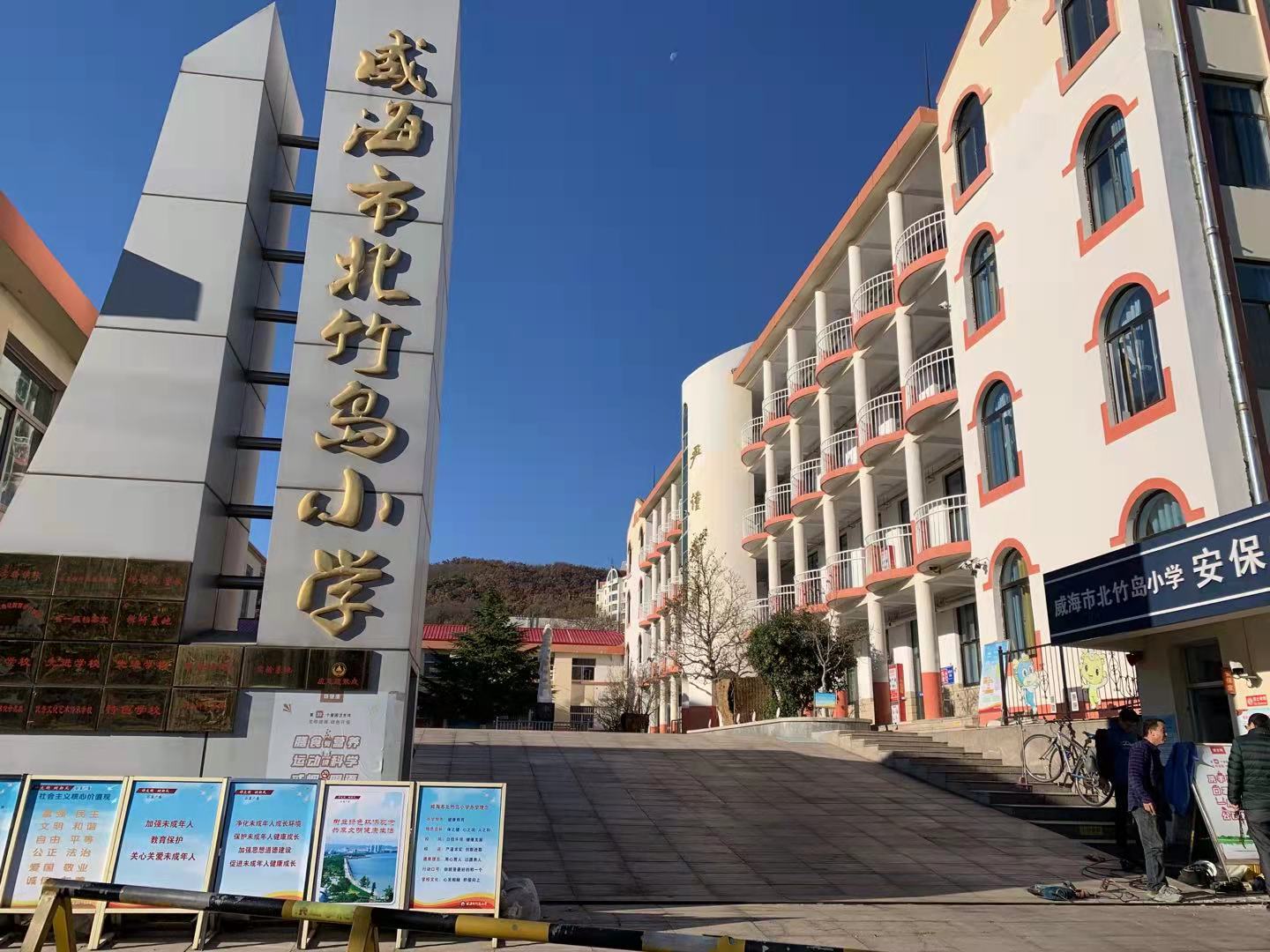 永发镇威海北竹岛小学改造加固